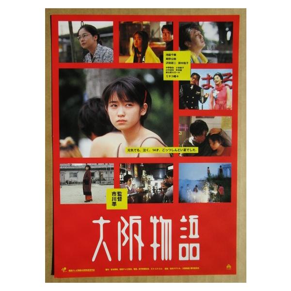 レトロ映画チラシ&パンフレット 大阪物語 レトロ 懐かしい【映画チラシ】503-2 監督：市川準 沢田研二