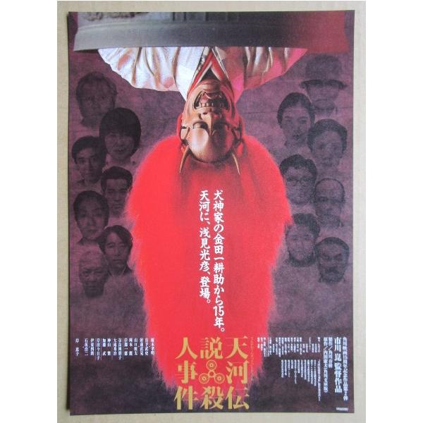 ☆☆ 天河伝説殺人事件 レトロ 懐かしい【映画チラシ】519-2 監督：市川崑