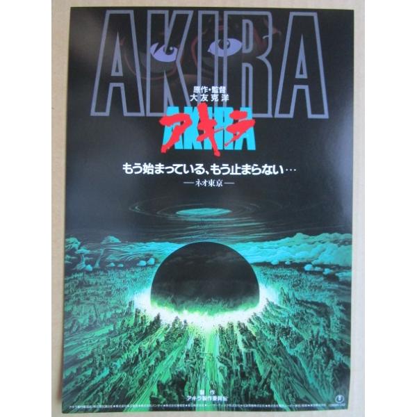 アキラ/AKIRA レトロ 懐かしい【映画のチラシ/パンフ】545-2 スタンプ