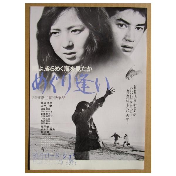 ☆☆ 鴎よ、きらめく海を見たか/めぐり逢い レトロ 懐かしい【映画チラシ】552-2 監督：吉田憲二