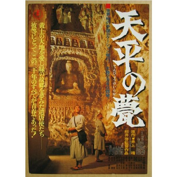 ☆☆ 天平の甍/てんぴょうのいらか レトロ 懐かしい【映画チラシ】553-2 監督：熊井啓