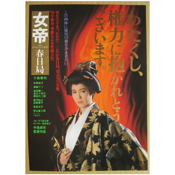 ☆☆ 女帝春日局 レトロ 懐かしい【映画チラシ】580-2 監督：中島貞夫 十朱幸代 名取裕子