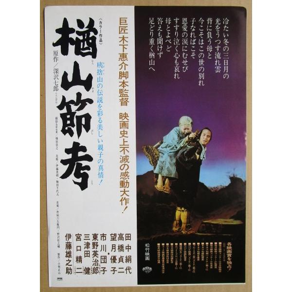 ☆☆ 楢山節考 レトロ 懐かしい【映画チラシ】610-2 監督：木下惠介