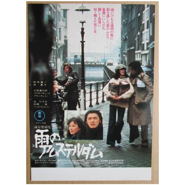 ☆☆ 雨のアムステルダム レトロ 懐かしい【映画チラシ】623-2 監督：蔵原惟繕