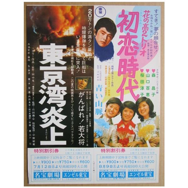 ☆☆ 初恋時代/東京湾炎上 レトロ 懐かしい【映画チラシ】624-2 監督：森永健次郎