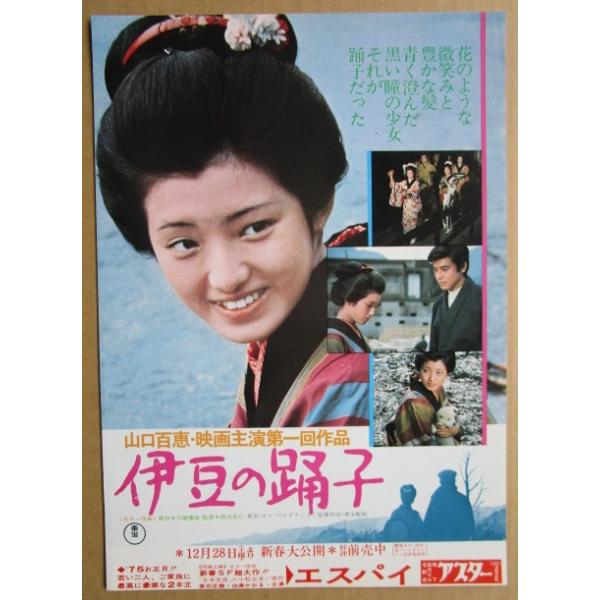 ☆☆ 伊豆の踊子・山口百恵 レトロ 懐かしい【映画チラシ】637-2 監督：西川克己