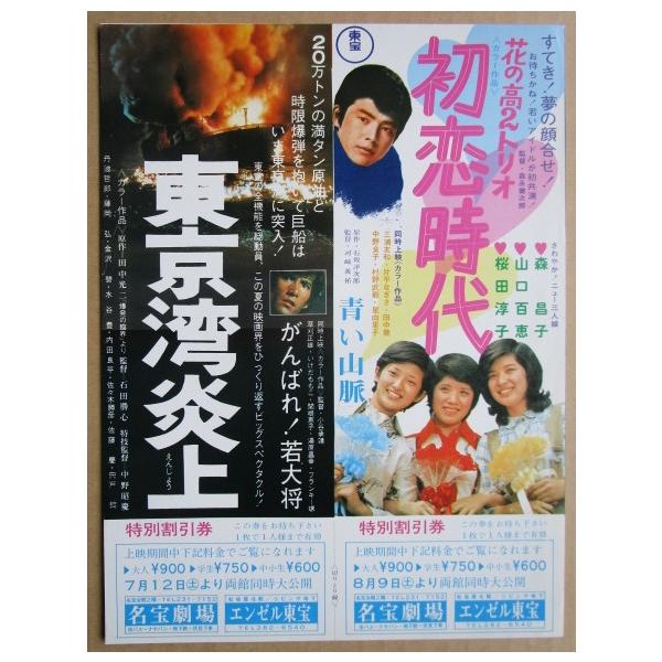 ☆☆ 東京湾炎上/初恋時代/青い山脈 レトロ 懐かしい【映画チラシ】643-2