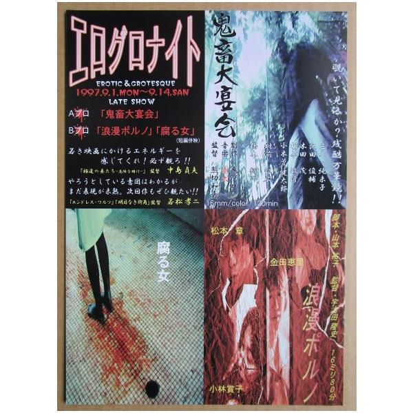 ☆☆　エログナイト鬼畜大宴会腐る女浪漫ポルノ　レトロ　懐かしい【映画チラシ】644-2