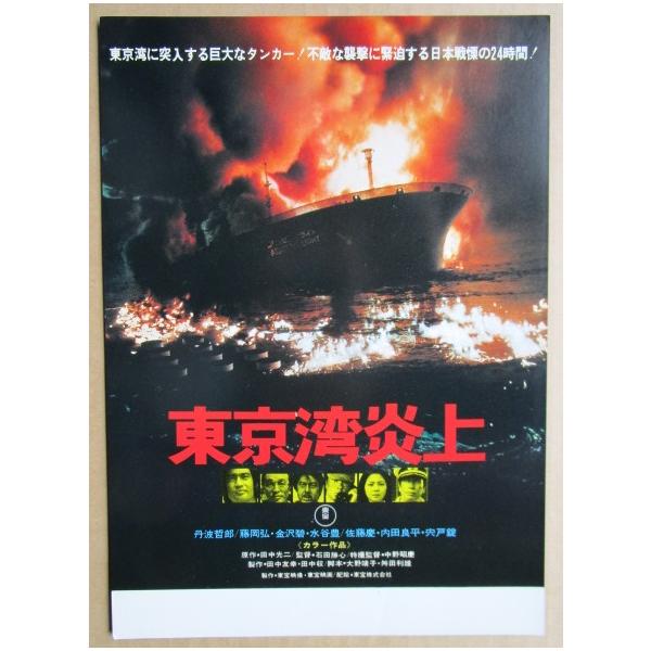 ☆☆ 東京湾炎上 レトロ 懐かしい【映画チラシ】657-2 監督：石田勝心