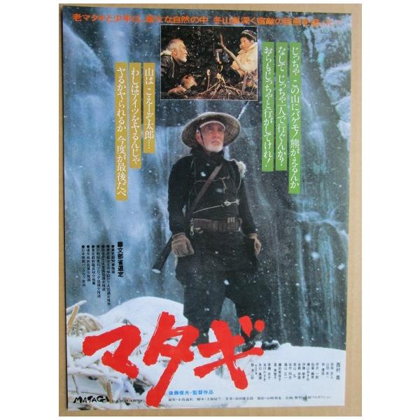 ☆☆ マタギ レトロ 懐かしい【映画チラシ】658-2 監督：後藤俊夫