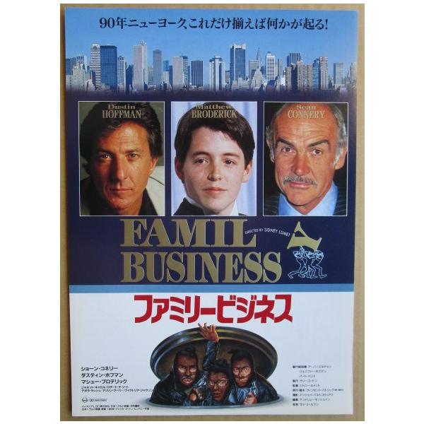 ☆☆ ファミリービジネス レトロ 懐かしい【映画チラシ】682-2 監督：シドニールメット
