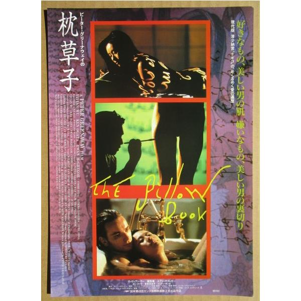 ☆☆ 枕草子 レトロ 懐かしい【映画チラシ】747-2 監督：ピーターグリーナウェイ