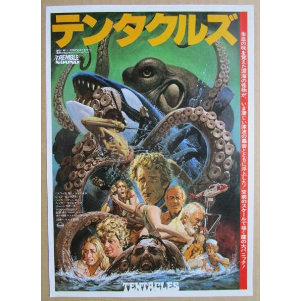 ☆☆ テンタクルズ レトロ 懐かしい【映画チラシ】759-3 監督：オリバーヘルマン