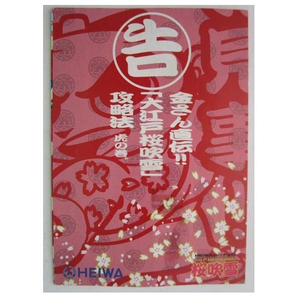 ☆☆　大江戸桜吹雪　HEIWA/平和　SLOT　ガイドブック【実機の小冊子】スロット 説明書　(参考画像)