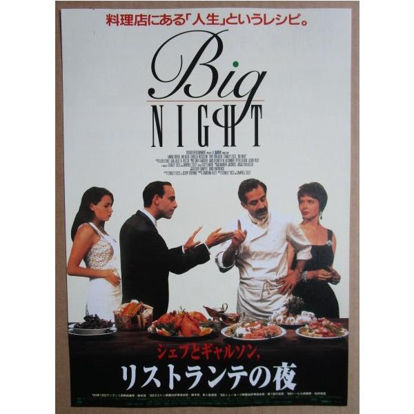 ☆☆ リストランテの夜 シェフとギャルソン レトロ 懐かしい【映画チラシ】827-2 監督：キャンベルスコット