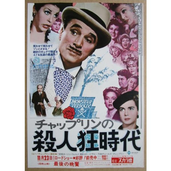 ☆☆ チャップリンの殺人狂時代 レトロ 懐かしい【映画チラシ】885-3 折れあり 監督：マルコフェレーニ