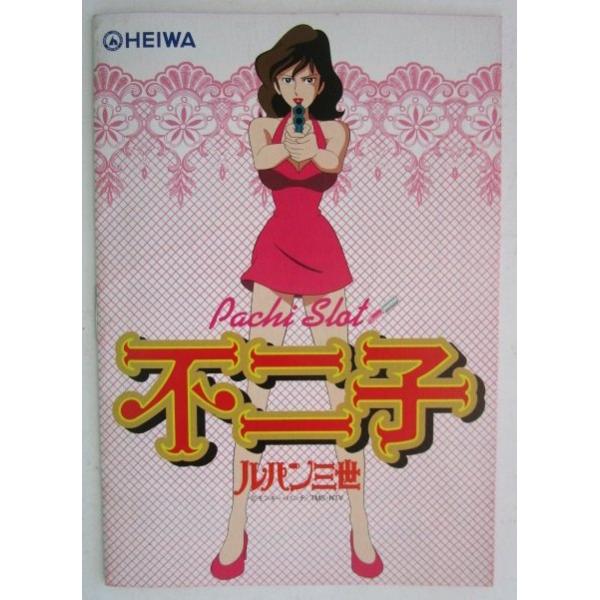 ルパン三世/不二子 HEIWA/平和 SLOT ガイドブック【実機の小冊子