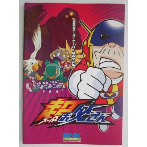 ☆☆　超お父さん　SNK プレイモア　SLOT　ガイドブック【実機の小冊子】スロット 説明書　(参考画像)　最後の1枚