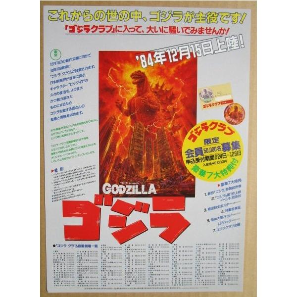 東宝 ゴジラクラブ GODZILLA レトロ 懐かしい【映画のチラシ/パンフ
