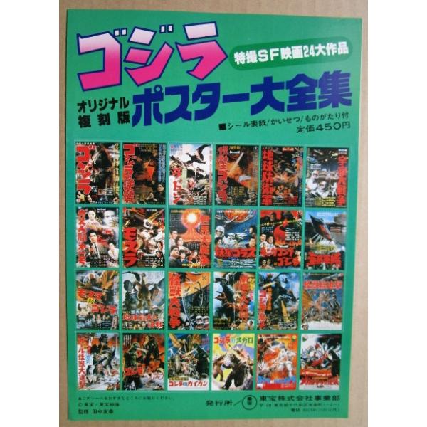 東宝 ゴジラ オリジナル復刻版ポスター大全集 特撮SF映画24大作品