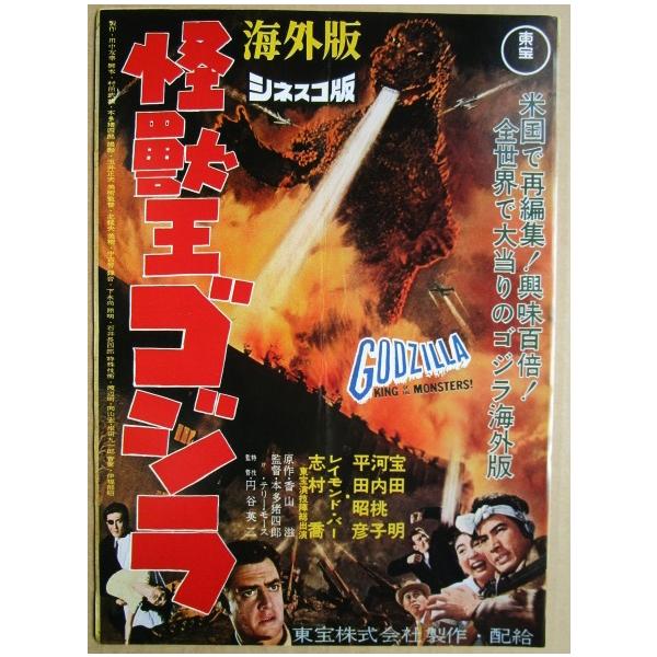 東宝 怪獣王ゴジラ 海外版 シネスコ版 監督：本多猪四郎 レトロ