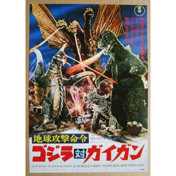 ☆☆　東宝　ゴジラ対ガイガン　監督：福田純　レトロ　懐かしい【映画チラシ】927-2