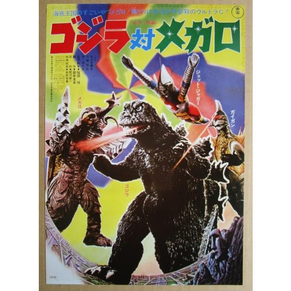 東宝 ゴジラ対メガロ 監督：福田純 レトロ 懐かしい【映画のチラシ