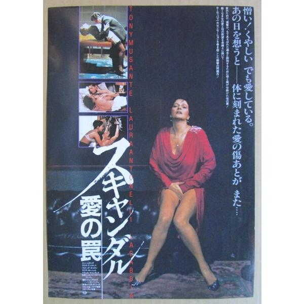 ☆☆ スキャンダル 愛の罠 レトロ 懐かしい【映画チラシ】951-2 監督：ジュゼッペ・パトローニ・グリッフィ