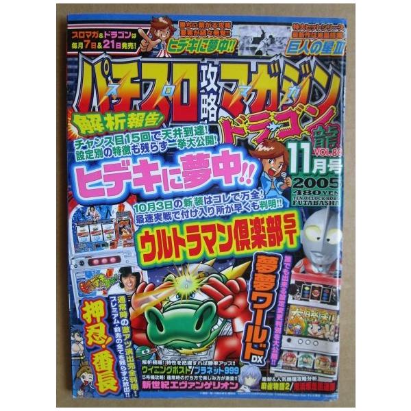 2005年11月 パチスロ攻略マガジンドラゴン龍 双葉社【攻略法雑誌】12