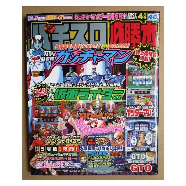 パチスロ必勝本 2007年4月号【攻略法雑誌】7 辰巳出版