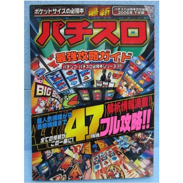2006年のパチスロ必勝ガイド＆MAX 2006年のパチスロ必勝ガイド＆MAX