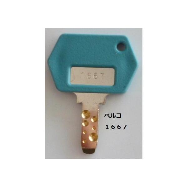 ※※ ドアキー：1667 (純正)　ベルコ　パチスロ実機用【鍵,かぎ,カギ】1(現物画像)　スーパービンゴＶ
