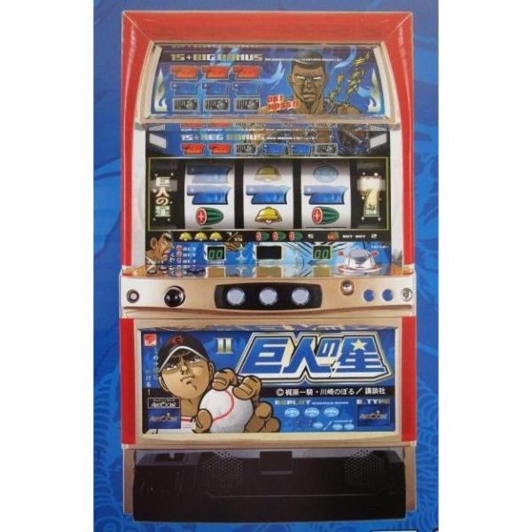 巨人の星2 アリストクラート SLOT【パチスロ実機/パンフレッ | JChere