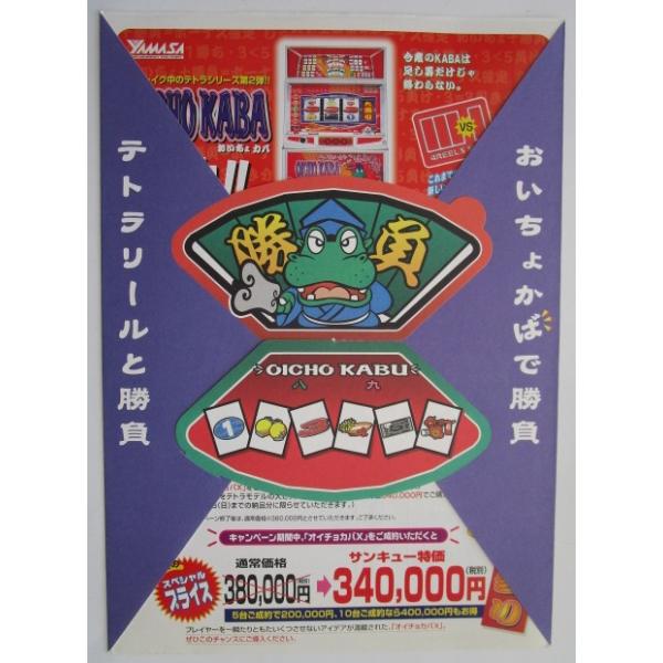 ※※ おいちょカバ YAMASA/山佐 SLOT【パチスロ実機/パンフレット/チラシ】1-3 レトロ 懐かしの名機 しわあり