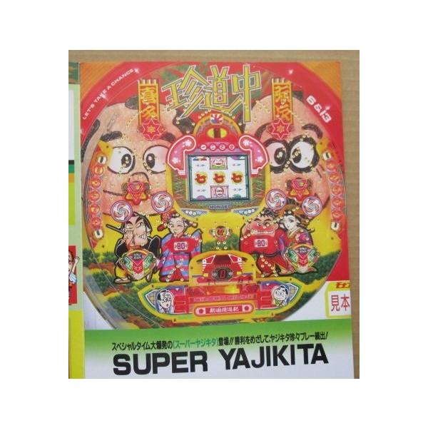 スーパーヤジキタ 奥村 モナコ 【パチンコ実機/パンフレット/チラシ】1