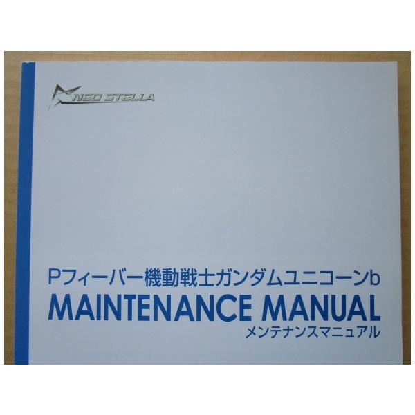☆☆　Pフィーバー機動戦士ガンダムユニコーンb　三共,SANKYO　パチンコ用,メンテナンス,取扱説明書 【実機の取説/マニュアル】