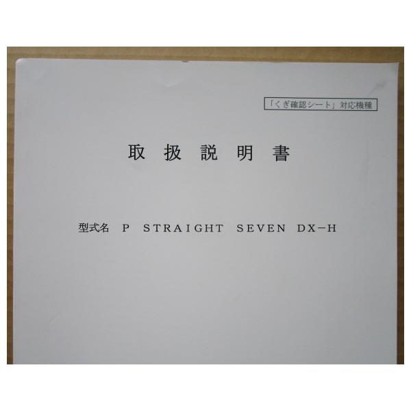 ☆☆　P STRAIGHT SEVEN DX-H　JB,ジェイビー,三共　パチンコ用,メンテナンス,取扱説明書 【実機の取説/マニュアル】
