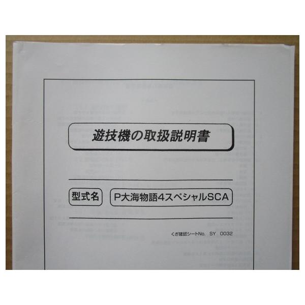 ☆☆　P大海物語4スペシャルSCA　三洋/SANYO　パチンコ用,メンテナンス,取扱説明書 【実機の取説/マニュアル】