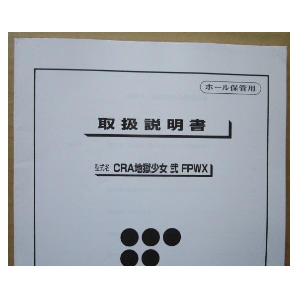 ☆☆　CRA地獄少女 弐 FOWX　藤商事/FUJI　パチンコ用,メンテナンス,取扱説明書 【実機の取説/マニュアル】