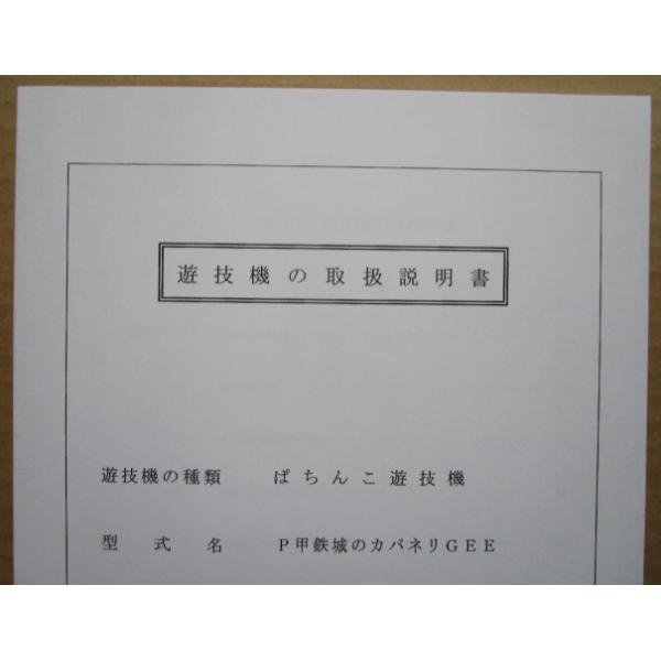 ☆☆　P甲鉄城のカバネリGEE　銀座　パチンコ用,メンテナンス,取扱説明書 【実機の取説/マニュアル】