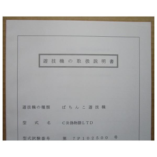 ☆☆　CR偽物語LTD　サミー/Sammy　パチンコ用,メンテナンス,取扱説明書 【実機の取説/マニュアル】