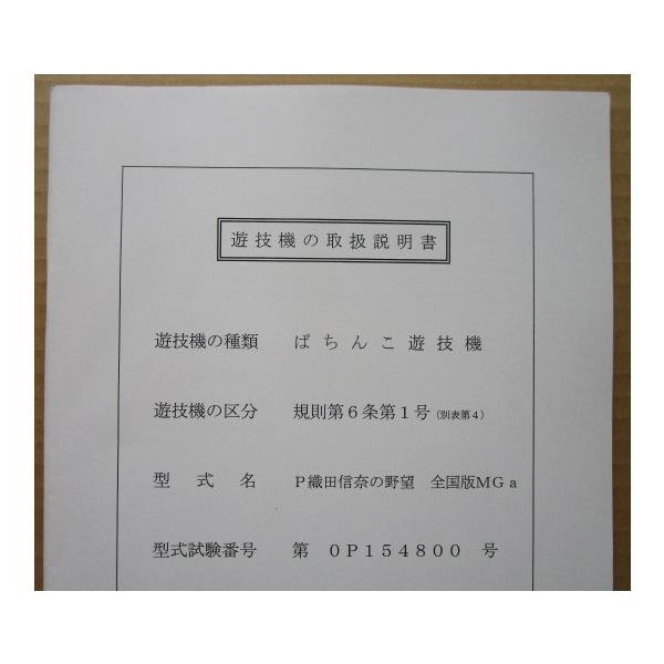 ☆☆ P織田信奈の野望全国版MGa エース電研 パチンコ用,メンテナンス,取扱説明書 【実機の取説/マニュアル】