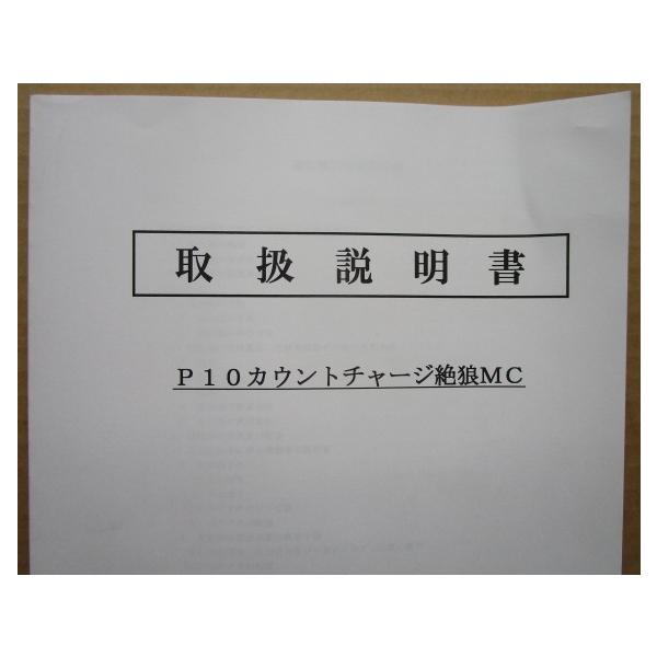 ☆☆　P10カウントチャージ絶狼MC　サンセイ　パチンコ用,メンテナンス,取扱説明書 【実機の取説/マニュアル】