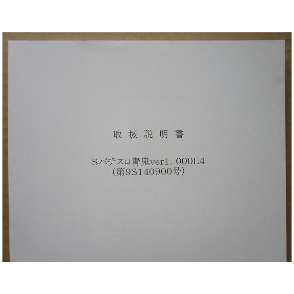 ☆☆　S パチスロ青鬼Ver1.000L4　オリンピア　パチスロ用,メンテナンス,取扱説明書 【実機の取説/マニュアル】スロット,SLOT