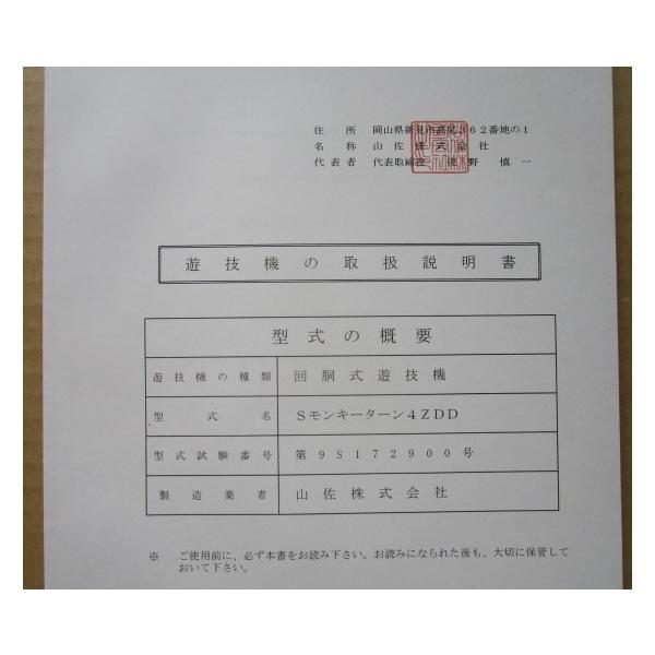 ☆☆　s モンキーターン4ZDD　山佐/YAMASA　パチスロ用,メンテナンス,取扱説明書 【実機の取説/マニュアル】スロット,SLOT
