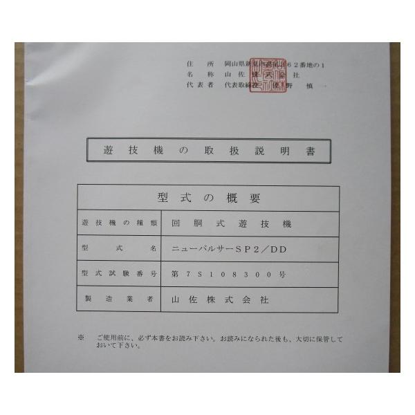 ☆☆　ニューパルサーSP2/DD　山佐/YAMASA　パチスロ用,メンテナンス,取扱説明書 【実機の取説/マニュアル】スロット,SLOT