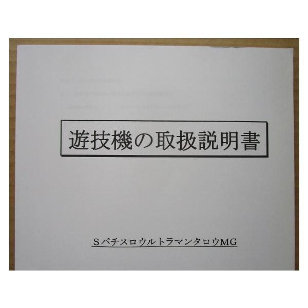 ☆☆　SウルトラマンタロウMG　オッケー　パチスロ用,メンテナンス,取扱説明書 【実機の取説/マニュアル】スロット,SLOT