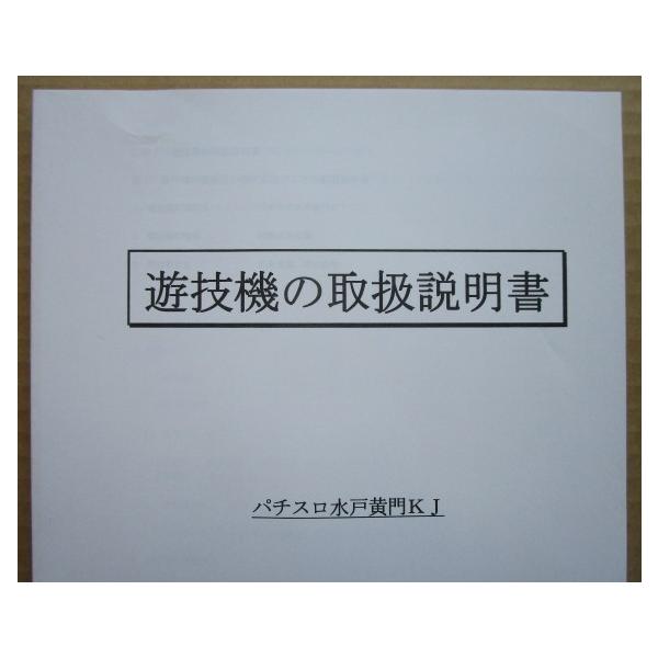 ☆☆　パチスロ水戸黄門Kj　京楽,KYORAKU　パチスロ用,メンテナンス,取扱説明書 【実機の取説/マニュアル】スロット,SLOT