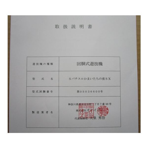 ☆☆　Sパチスロかまいたちの夜SX　オーイズミ　パチスロ用,メンテナンス,取扱説明書 【実機の取説/マニュアル】スロット,SLOT