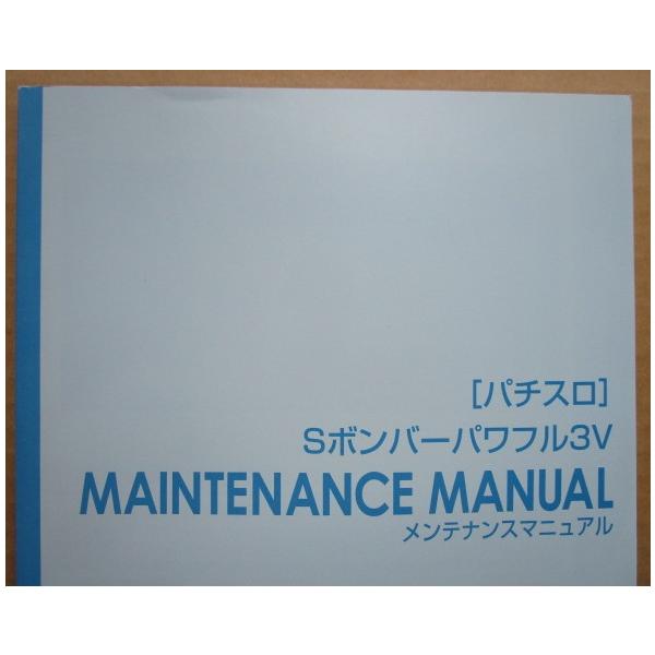 ☆☆　Sボンバーパワフル3V　三共,SANKYO　パチスロ用,メンテナンス,取扱説明書 【実機の取説/マニュアル】スロット,SLOT